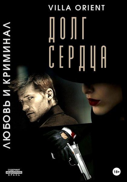 Обложка книги  «Долг сердца»