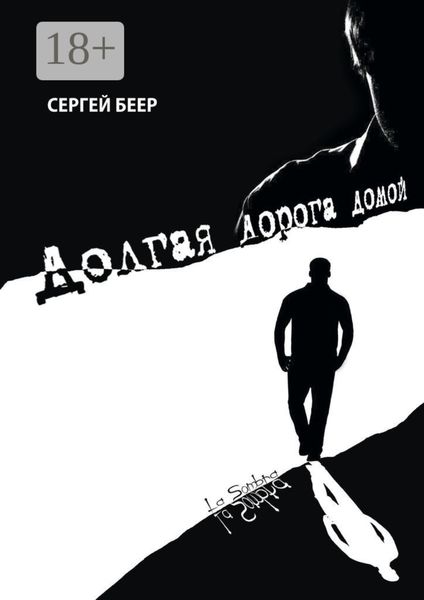 Обложка книги  «Долгая дорога домой»