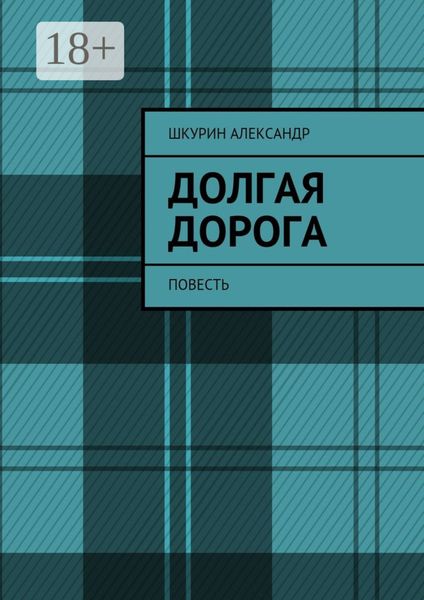 Обложка книги «Долгая дорога. Повесть»