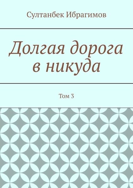 Обложка книги  «Долгая дорога в никуда. Том 3»