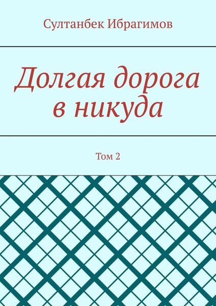 Обложка книги  «Долгая дорога в никуда. Том 2»