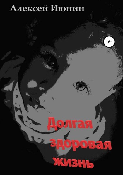 Обложка книги  «Долгая здоровая жизнь»