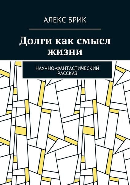 Обложка книги  «Долги как смысл жизни. Научно-фантастический рассказ»