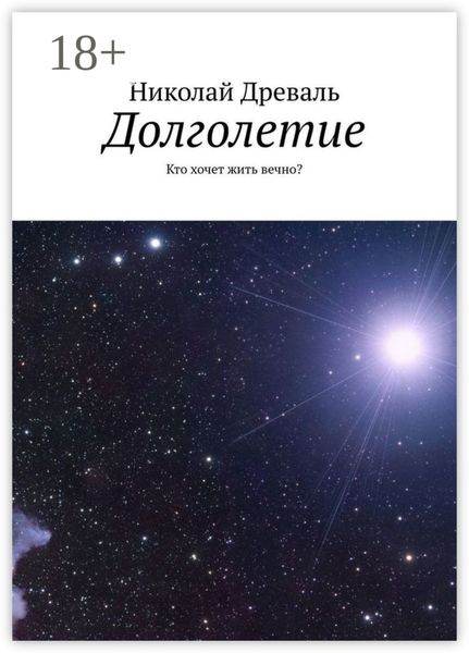 Обложка книги  «Долголетие. Кто хочет жить вечно?»