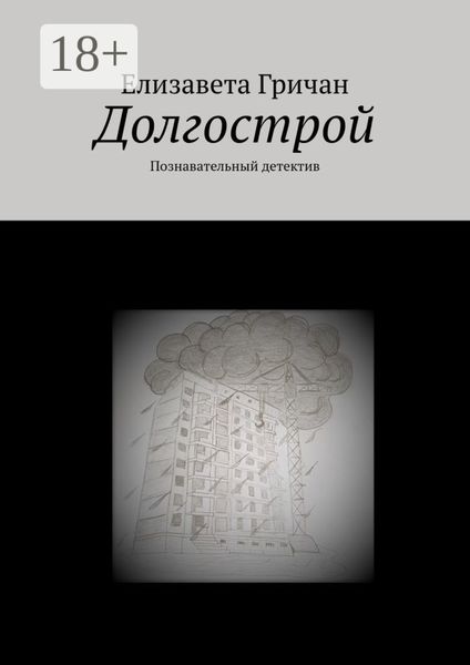 Обложка книги  «Долгострой. Познавательный детектив»
