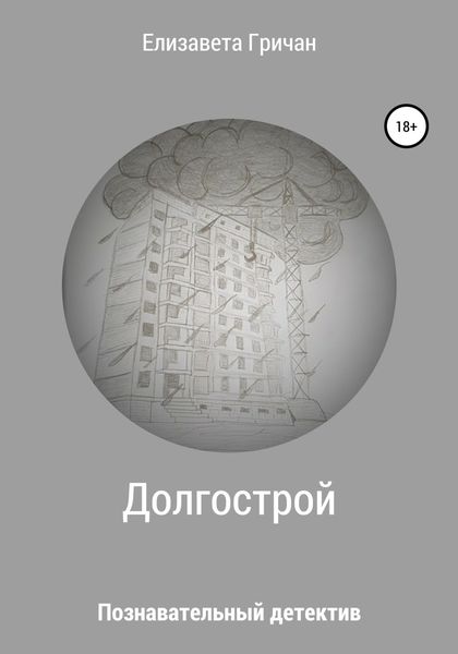 Обложка книги  «Долгострой»