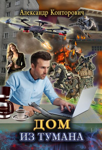 Обложка книги  «Дом из тумана»