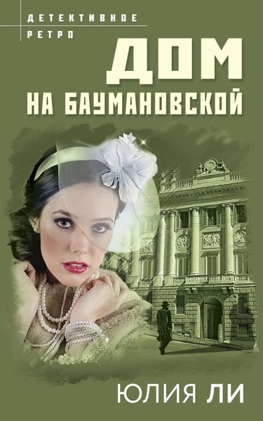 Обложка книги  «Дом на Баумановской»