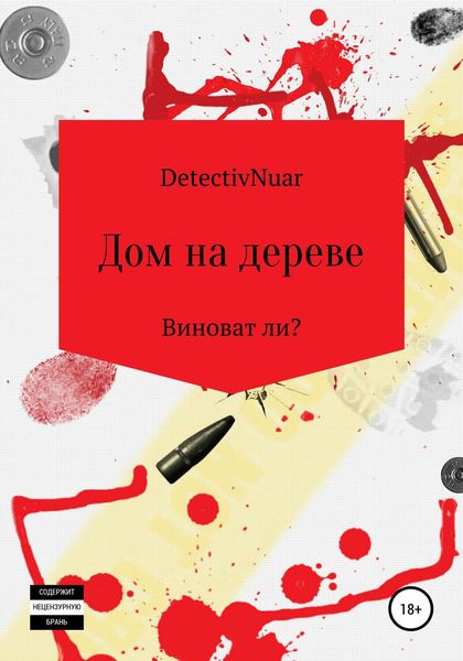 Обложка книги  «Дом на дереве»
