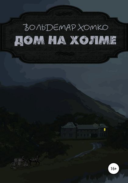 Обложка книги  «Дом на холме»
