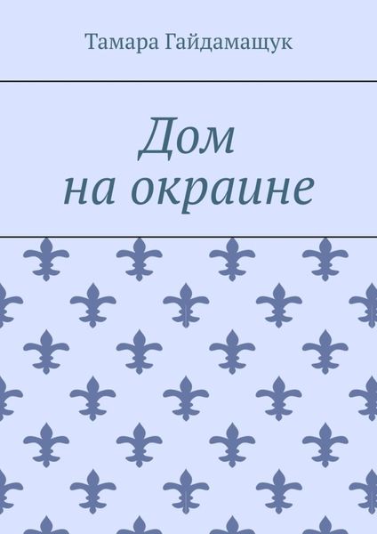 Обложка книги  «Дом на окраине»
