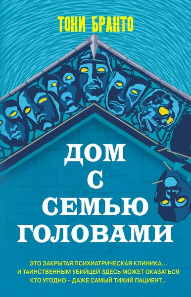 Обложка книги  «Дом с семью головами»