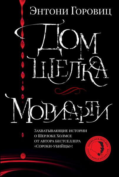 Обложка книги  «Дом шелка. Мориарти»