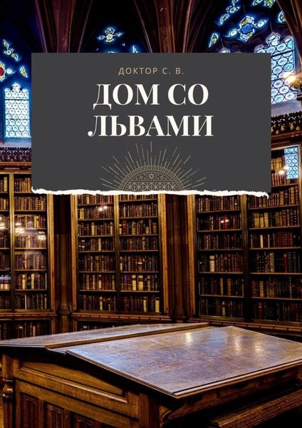 Обложка книги  «Дом со львами»