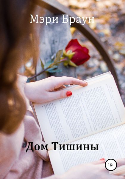 Обложка книги  «Дом Тишины»