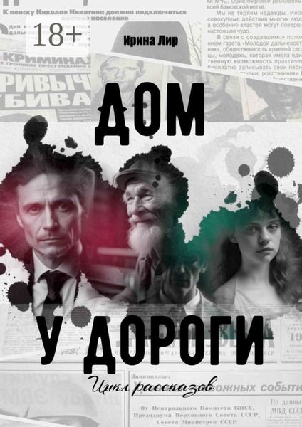 Обложка книги  «Дом у дороги. Цикл рассказов»