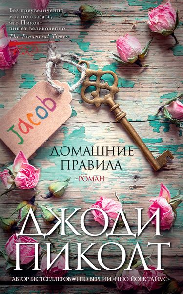 Обложка книги  «Домашние правила»