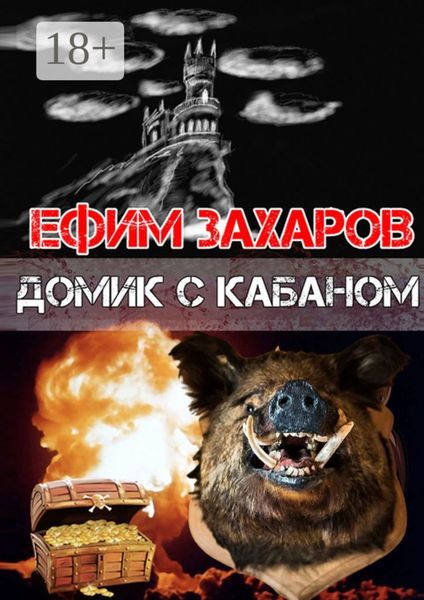 Обложка книги  «Домик с кабаном»