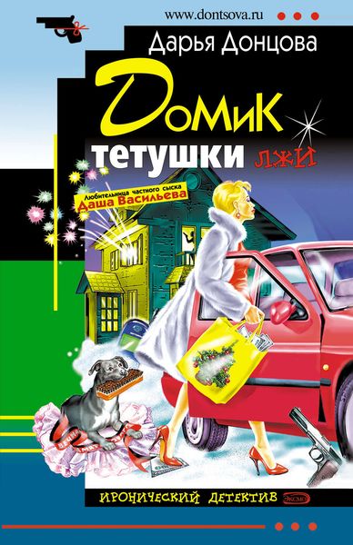 Обложка книги  «Домик тетушки лжи»