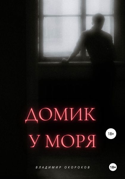 Обложка книги  «Домик у моря»