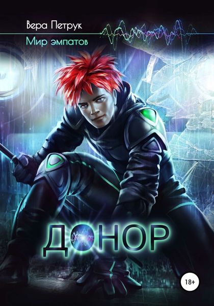 Обложка книги  «Донор»