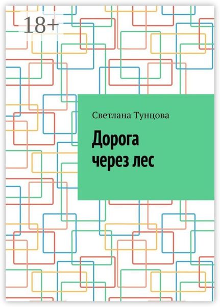 Обложка книги  «Дорога через лес»