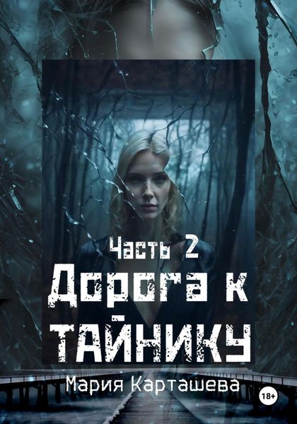Обложка книги  «Дорога к ТАЙНИКУ. Часть 2»