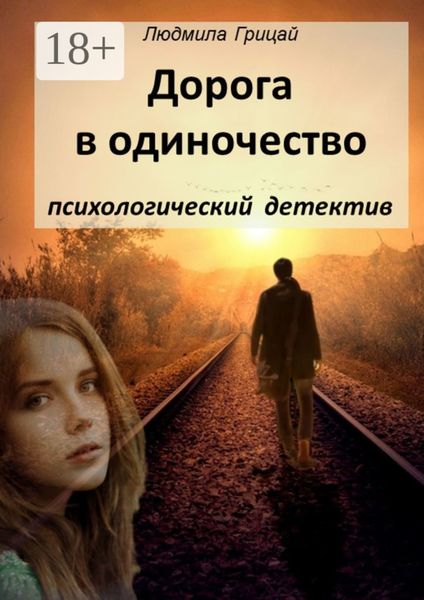 Обложка книги  «Дорога в одиночество»