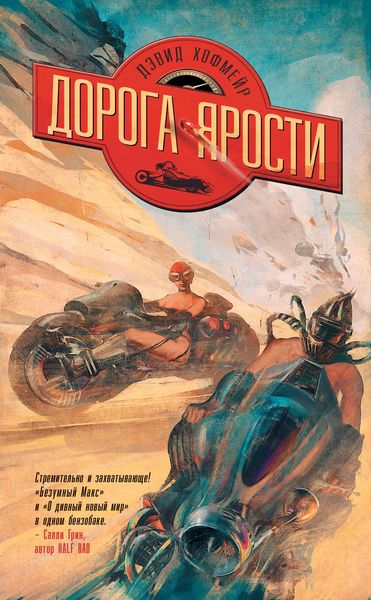 Обложка книги  «Дорога ярости»