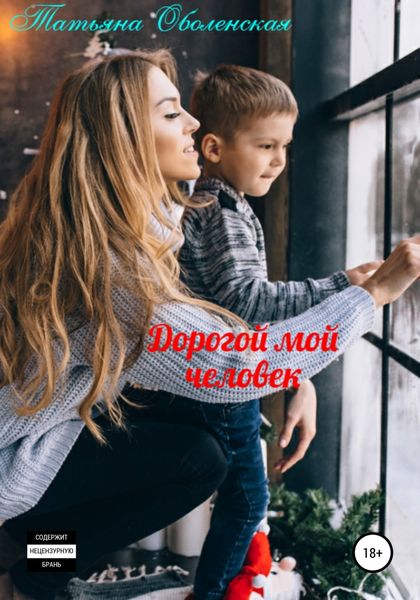 Обложка книги  «Дорогой мой человек»