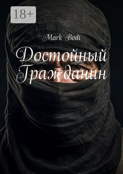 Обложка книги  «Достойный Гражданин»