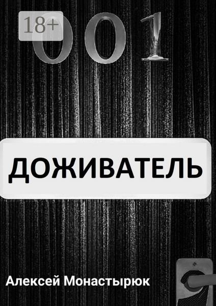 Обложка книги  «Доживатель»