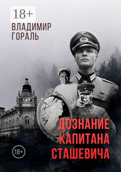 Обложка книги  «Дознание капитана Сташевича»