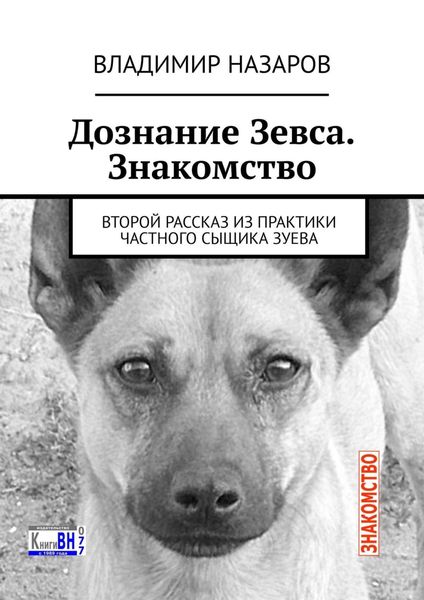 Обложка книги  «Дознание Зевса. Знакомство. Второй рассказ из практики частного сыщика Зуева»