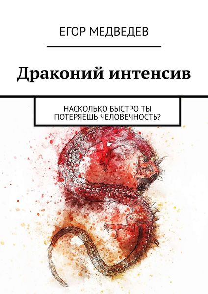 Обложка книги  «Драконий интенсив. Насколько быстро ты потеряешь человечность?»