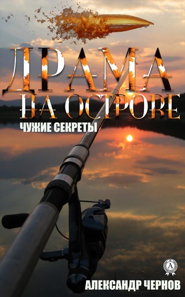 Обложка книги  «Драма на острове»