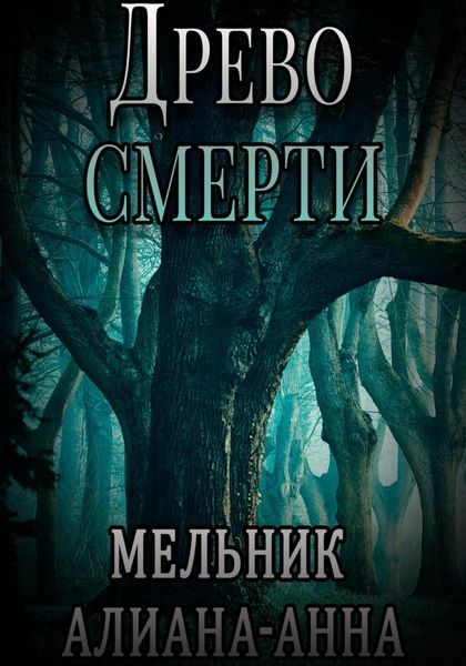 Обложка книги  «Древо смерти»