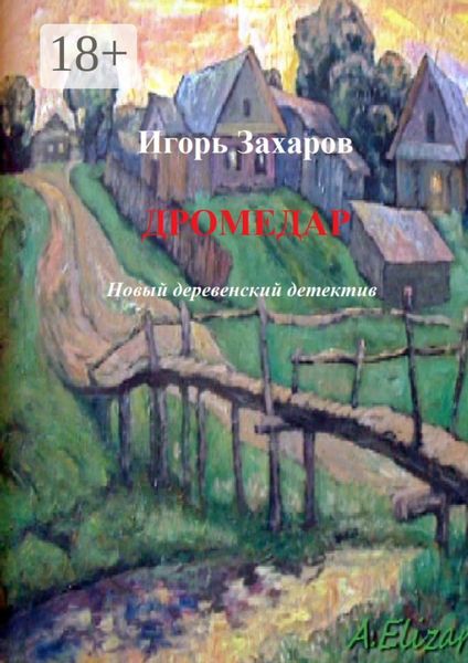 Обложка книги  «Дромедар. Новый деревенский детектив. Киноповесть»