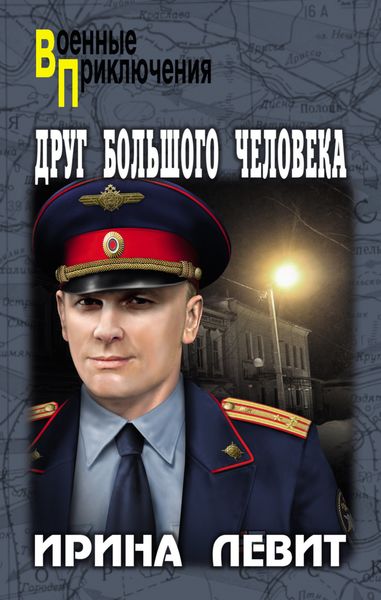 Обложка книги  «Друг большого человека»