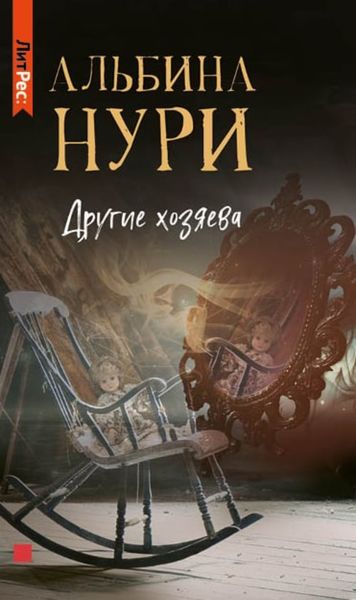 Обложка книги  «Другие хозяева»