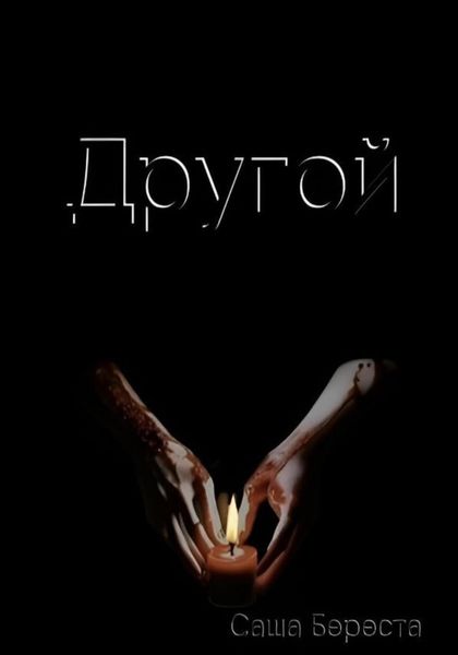 Обложка книги  «Другой»