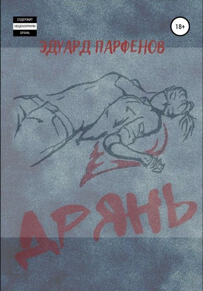 Обложка книги  «Дрянь»