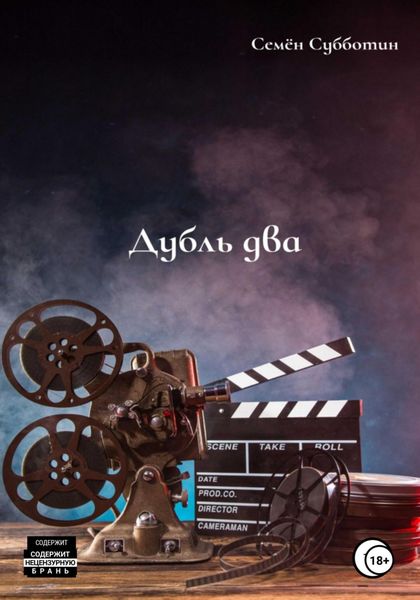 Обложка книги  «Дубль два»