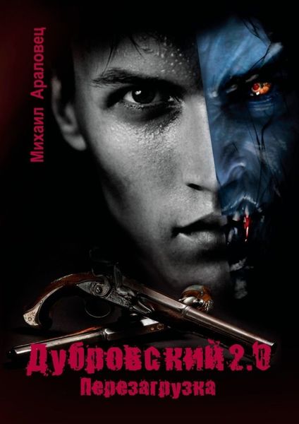 Обложка книги «Дубровский 2.0. Перезагрузка»