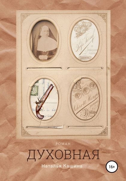 Обложка книги  «Духовная»