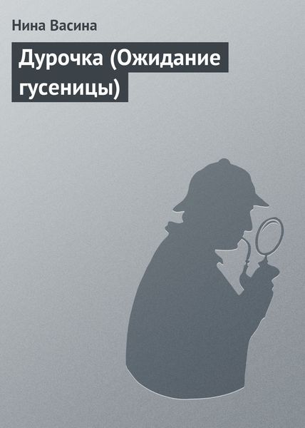 Обложка книги  «Дурочка (Ожидание гусеницы)»