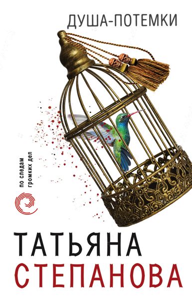 Обложка книги  «Душа-потемки»