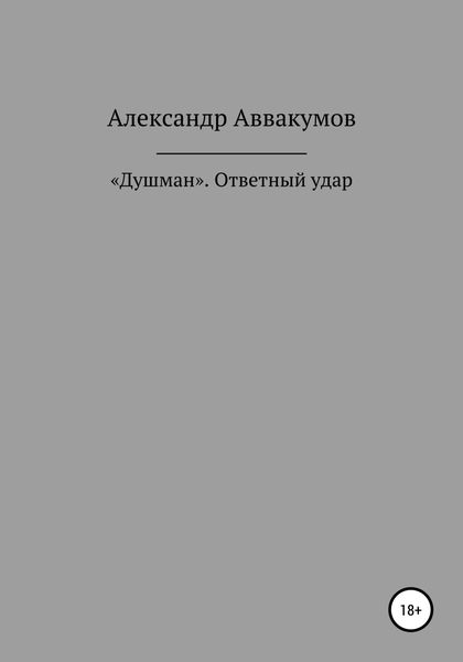 Обложка книги  ««Душман». Ответный удар»