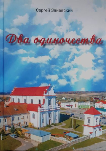 Обложка книги  «Два одиночества»