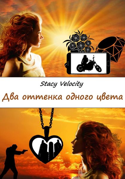 Обложка книги  «Два оттенка одного цвета»